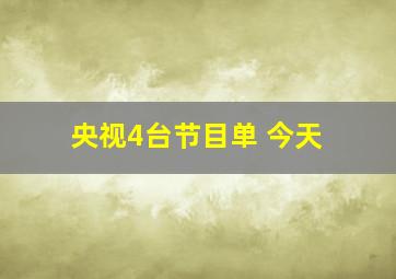 央视4台节目单 今天